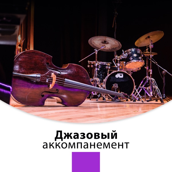 Джазовый аккомпанемент: Идеальный инструментальный фон для праздников, Свадеб и романтической атмосферы, Гладкий и ритмичный, Спокойный джаз, Баллады, Свиґ, Босса