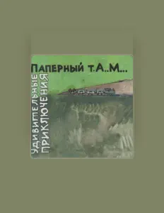 Паперный Т.А.М. सुनें, म्यूज़िक वीडियो देखें, बायो पढ़ें, दौरे की तारीखें और बहुत कुछ देखें!