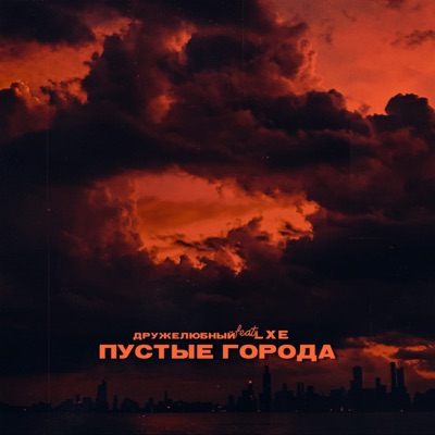 Пустые города (feat. LXE) - Single