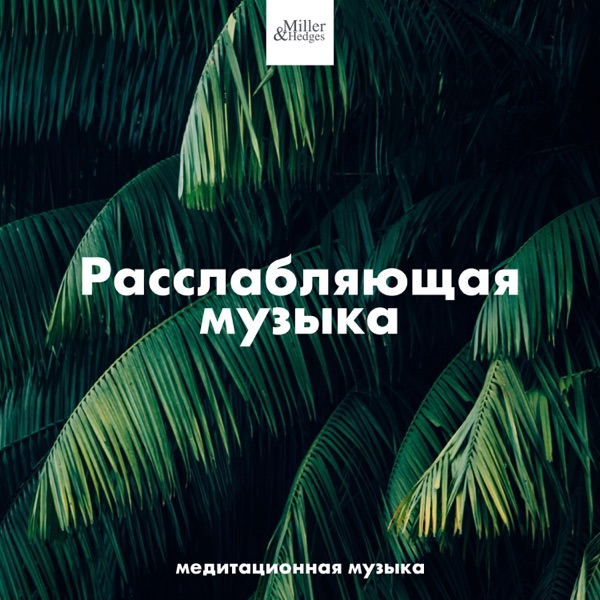 Расслабляющая музыка - медитационная музыка, йога, музыка для глубокого сна и восстановления сил