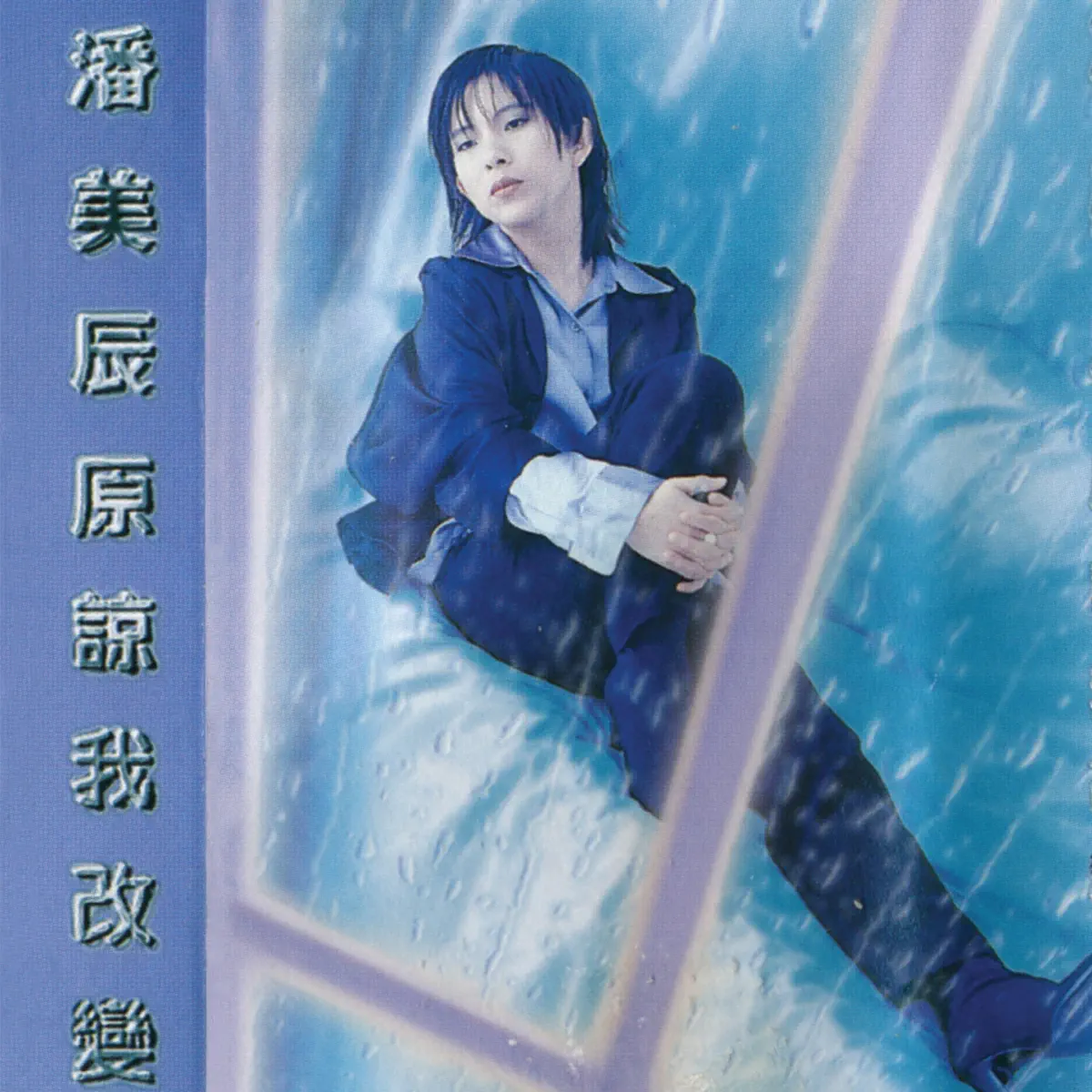 潘美辰 - 原谅我改变 (1995) [iTunes Plus AAC M4A]-新房子