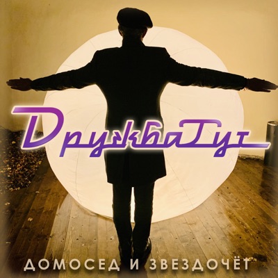 Домосед и звездочёт - Single