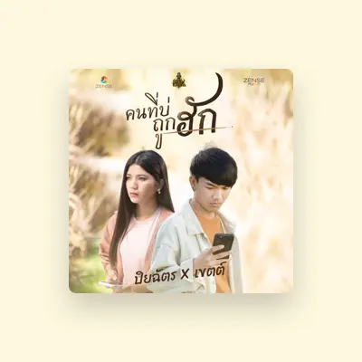 Listen to ปิยฉัตร, watch music videos, read bio, see tour dates & more!