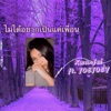 ไม่ได้อยากเป็นแค่เพื่อน (feat. JOEJOEY) - Single