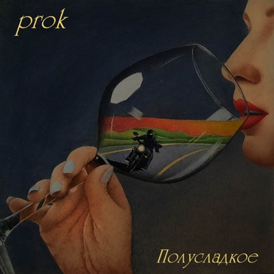 Полусладкое - Single