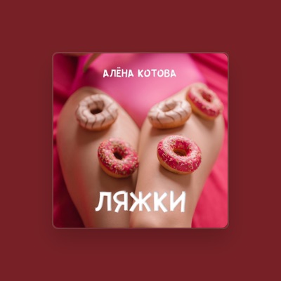 Listen to Алена Котова, watch music videos, read bio, see tour dates & more!