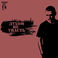 Духом не упасть - Single - Nurminskiy