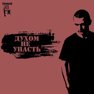 Духом не упасть - Single