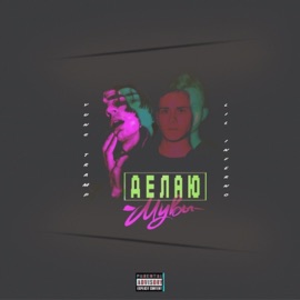 Делаем мувы (feat. Young Trump) LIL INFERNO