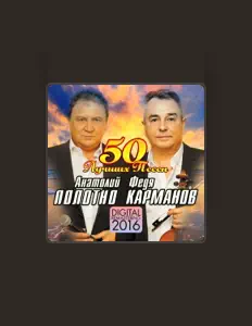 Федя Карманов을(를) 듣고, 뮤직 비디오를 보고, 약력을 읽고, 투어 일정 등을 확인하세요!