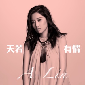 天若有情 (電視劇《錦繡未央》主題曲)