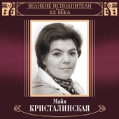 Великие исполнители России XX века: Майя Кристалинская artwork