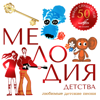 Мелодия детства - Various Artists