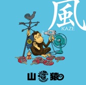 山猿 - 風