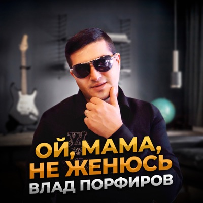 Ой, Мама, Не Женюсь - Влад Порфиров | Shazam