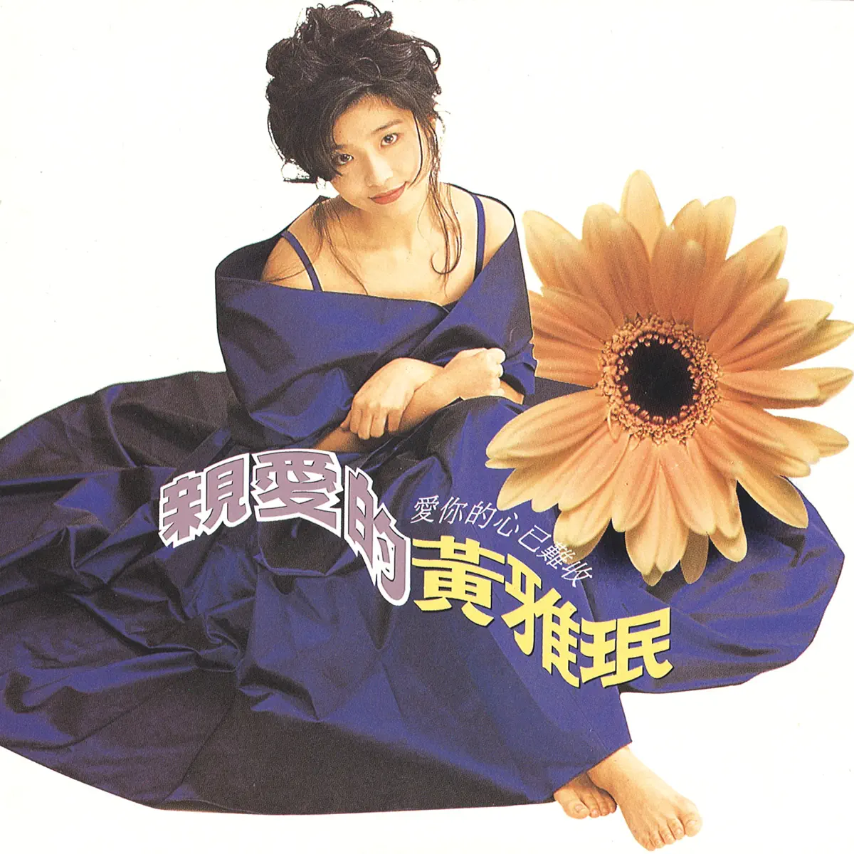 黄雅珉 - 亲爱的 (1992) [iTunes Plus AAC M4A]-新房子