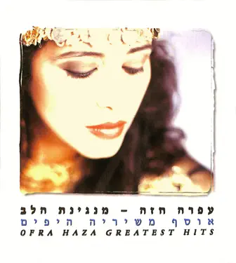 洋楽 Ofra Haza - Daw Da Hiya Ofra Haza - Daw Da Hiya (with Iggy Pop) - Official video - 1992