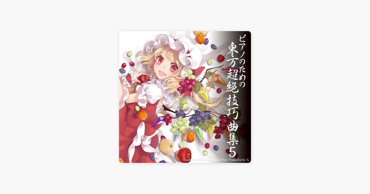 おてんば恋娘(東方紅魔郷)PIANO - TAMUSICの曲 - Apple Music