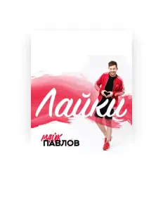 Poslechněte si interpreta Майк Павлов, sledujte hudební videa, přečtěte si životopis, podívejte se na data turné a další informace.