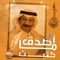 Seka Taweelah - Abade Al Johar lyrics