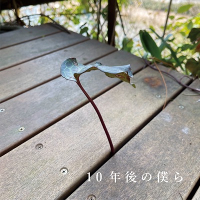 10年後の僕ら 10 For 10 Tohoku 坂本 サトル 山寺 宏一 竹森 マサユキ 熊谷 育美 伊東 洋平 浅野 祥 Kolme 髙橋 麻里 幹miki 八神 純子 Shazam
