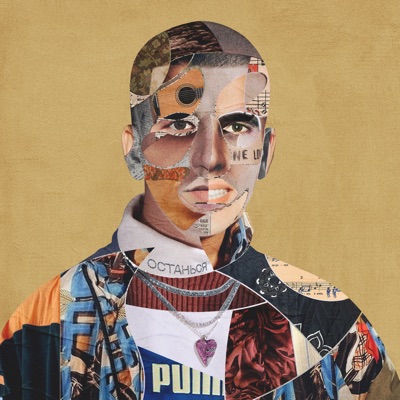 Останься - Single