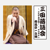 三田落語会~これぞ本寸法!~その61