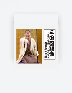 Escucha a Ichinosuke Syunpuutei, mira vídeos musicales, lee la biografía, consulta fechas de giras y mucho más.