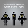 Космический Рейс - EP