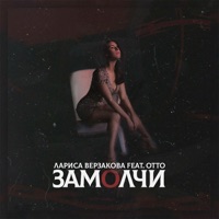 Замолчи (feat. OTTO) - Single - Лариса Верзакова