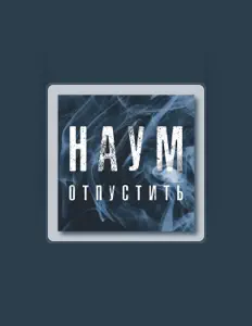 НАУМ: песни, клипы, биография, даты выступлений и многое другое.