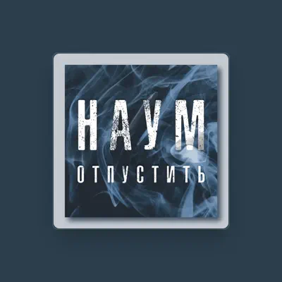 Listen to НАУМ, watch music videos, read bio, see tour dates & more!