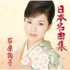 石原 詢子 - 波止場しぐれ