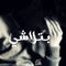 Batalasha - El Hadaba lyrics