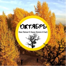 Октябрь (feat. Камас (Comme-il-Faut)) Max Poison