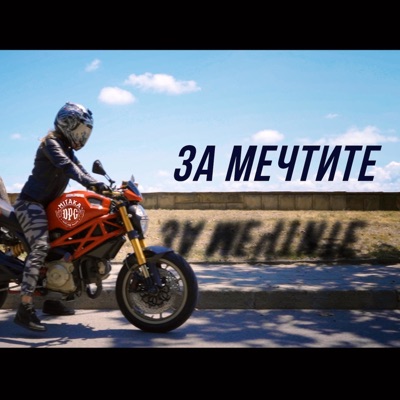 За Мечтите - Single
