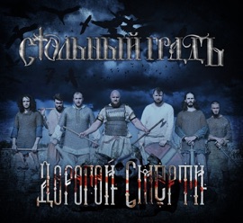 Дорогой смерти Stolny Grad