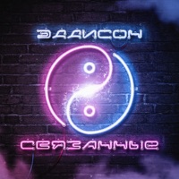 Связанные - Single - Эддисон