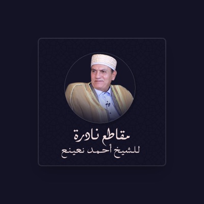 Listen to الشيخ احمد نعينع, watch music videos, read bio, see tour dates & more!