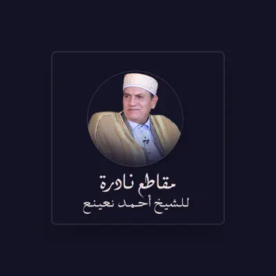 Listen to الشيخ احمد نعينع, watch music videos, read bio, see tour dates & more!