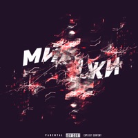 Миражи - Single - bllck