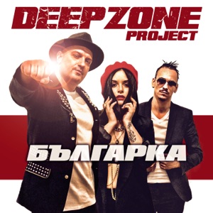 Българка (Extended Version)