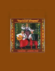 Escucha a Українські вечорниці, mira videos musicales, lee su biografía, consulta las fechas de las gira y más.