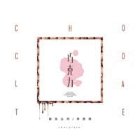 巧克力 - Single - Xinyuechenfu & Li Siyu