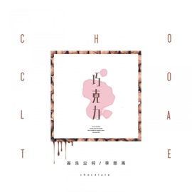 巧克力 Xinyuechenfu & Li Siyu