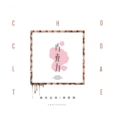 巧克力 - Single