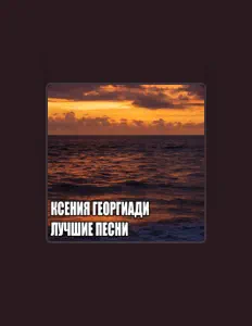 收听 Ксения Георгиади、观看音乐视频、阅读小传、查看巡演日期等 ！