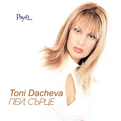 Song - Море жаден, море гладен - Toni Dacheva