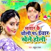 Bhatar Ke Choli Pa Iyar Khele Holi - Single