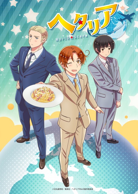 アニメ「ヘタリア World☆Stars」主題歌「地球まるごとハグ